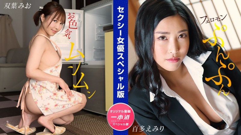 1Pondo-032024_001 – Sexy Actress Special Edition ~ Mio Futaba Emiri Momota ~