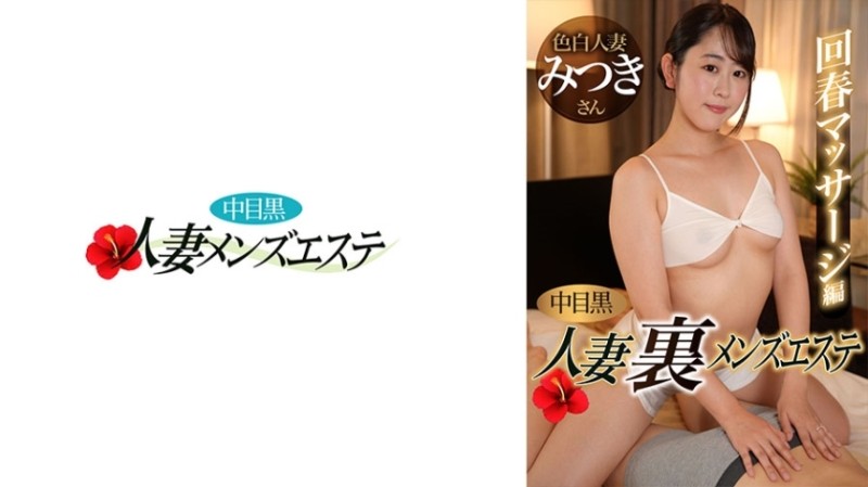593NHMSG-051 – Nakame Black Wife Ura Men's Esthetic Rejuvenation Massage Edition Mitsuki